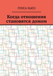 Когда отношения становятся домом