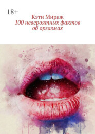 100 невероятных фактов об оргазмах