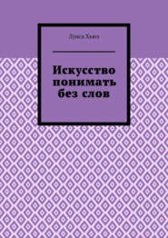 Искусство понимать без слов