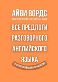 Все предлоги разговорного английского языка. Простые правила и упражнения