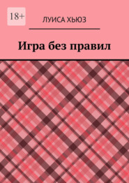 Игра без правил