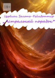 Астральный Порядок