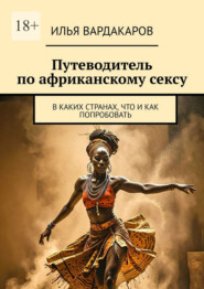 Путеводитель по африканскому сексу. В каких странах, что и как попробовать