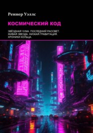 Космический код