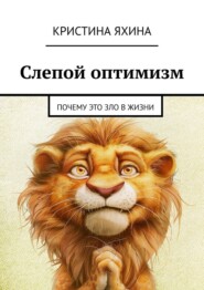Слепой оптимизм. Почему это зло в жизни