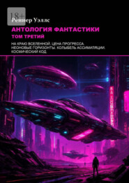 Антология фантастики: Том третий