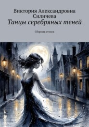 Танцы серебряных теней. Сборник стихов