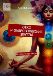 Секс и энергетические центры. Оргазм через чакры