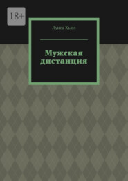 Мужская дистанция