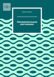 Эмоциональная дистанция