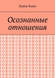 Осознанные отношения