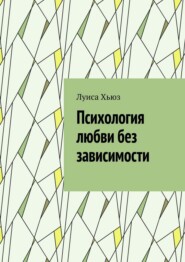 Психология любви без зависимости