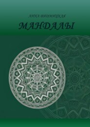 Мандалы