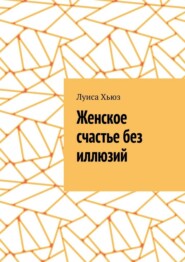 Женское счастье без иллюзий