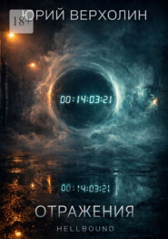 Отражения. Hellbound