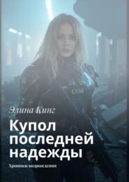 Купол последней надежды. Хроники возрождения