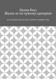 Жизнь не по чужому сценарию. Как женщина перестаёт быть удобной и выбирает себя