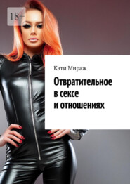 Отвратительное в сексе и отношениях