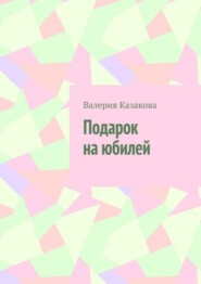 Подарок на юбилей