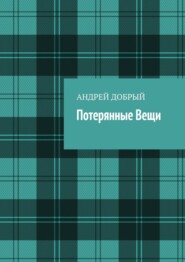 Потерянные вещи