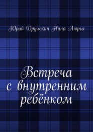 Встреча с внутренним ребёнком