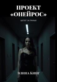 Проект «Онейрос». Шепот за гранью