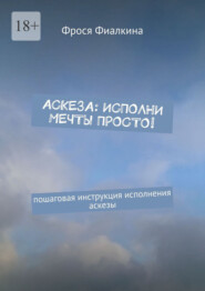 Аскеза: исполни мечты просто! Пошаговая инструкция исполнения аскезы