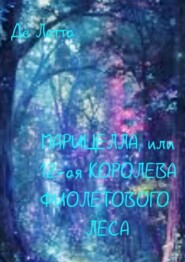 Марицелла, или 12-я Королева Фиолетового леса