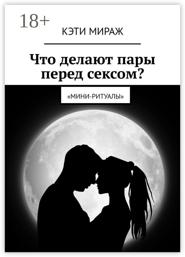 Что делают пары перед сексом? Мини-ритуалы