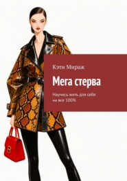 Мега стерва. Научись жить для себя на все 100%