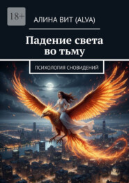 Падение света во тьму. Психология сновидений