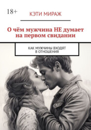 О чём мужчина НЕ думает на первом свидании. Как мужчины входят в отношения