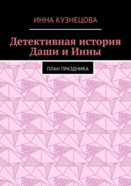 Детективная история Даши и Инны. План праздника