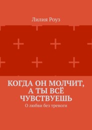 Когда он молчит, а ты всё чувствуешь. О любви без тревоги