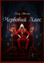 Червовый Хаос