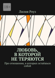 Любовь, в которой не теряются. Про отношения, в которых остаёшься собой