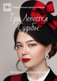 Три Лепестка Судьбы. Современная проза и поэзия