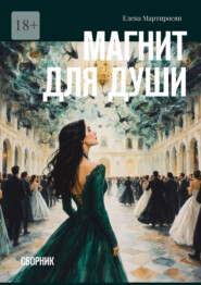 Магнит для души. Сборник