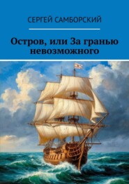 Остров, или За гранью невозможного