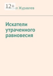 Искатели утраченного равновесия