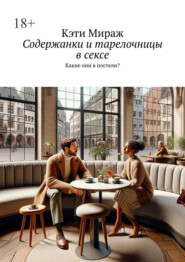 Содержанки и тарелочницы в сексе. Какие они в постели?