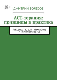 ACT-терапия: принципы и практика. Руководство для психологов и психотерапевтов