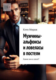 Мужчины-альфонсы и ловеласы в постели. Какие они в сексе?