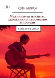 Мужчины-музыканты, художники и творческие в постели. Какие они в сексе?