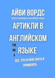 Артикли в английском языке. Все, что нужно знать и применять