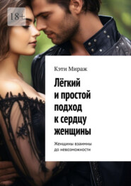 Лёгкий и простой подход к сердцу женщины. Женщины взаимны до невозможности