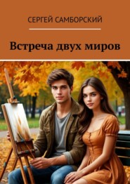 Встреча двух миров