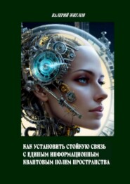 Как установить стойкую связь с единым информационным квантовым полем пространства