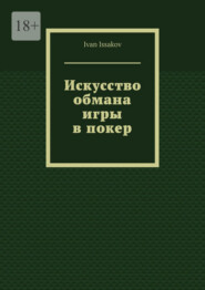 Искусство обмана игры в покер