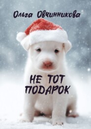 Не тот подарок